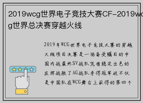 2019wcg世界电子竞技大赛CF-2019wcg世界总决赛穿越火线