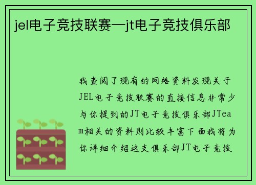 jel电子竞技联赛—jt电子竞技俱乐部