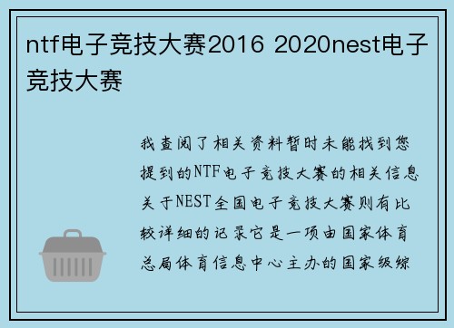 ntf电子竞技大赛2016 2020nest电子竞技大赛