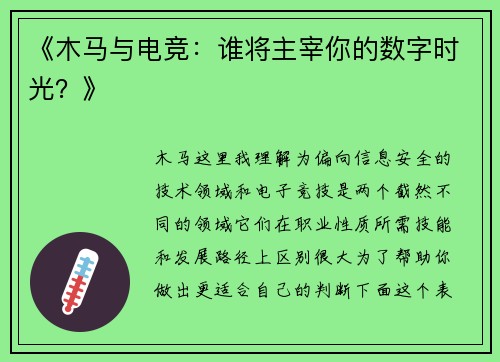 《木马与电竞：谁将主宰你的数字时光？》
