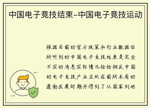 中国电子竞技结束-中国电子竞技运动