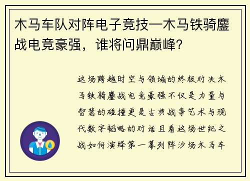 木马车队对阵电子竞技—木马铁骑鏖战电竞豪强，谁将问鼎巅峰？