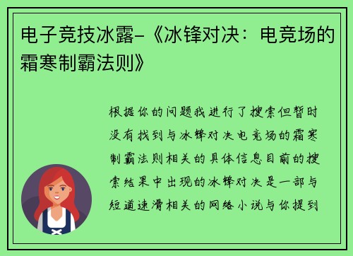 电子竞技冰露-《冰锋对决：电竞场的霜寒制霸法则》
