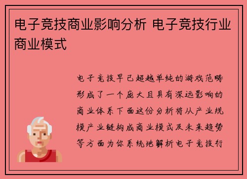 电子竞技商业影响分析 电子竞技行业商业模式