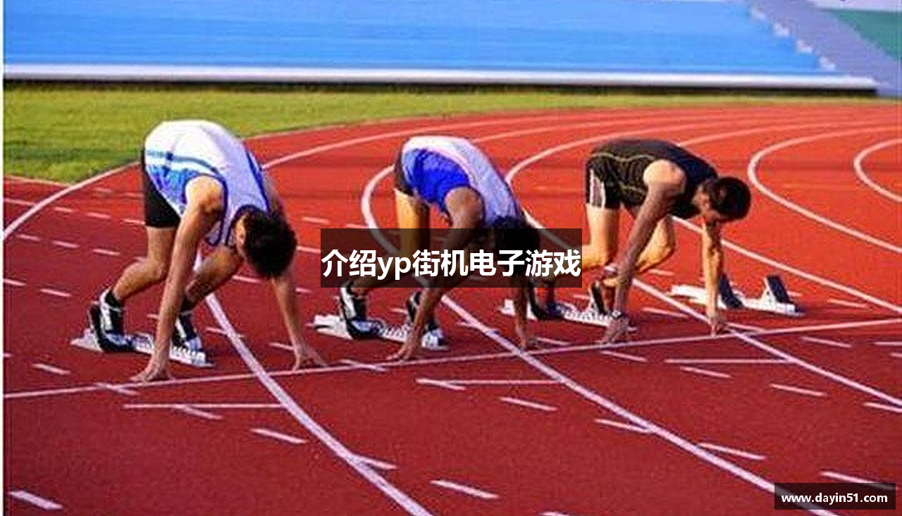 介绍yp街机电子游戏